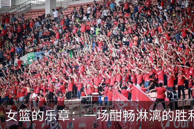 女篮的乐章：一场酣畅淋漓的胜利和张子宇的蒙眼挑战