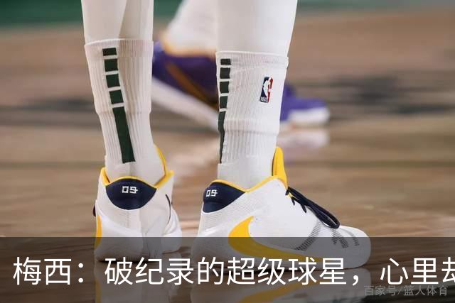 梅西：破纪录的超级球星，心里却因为输球不爽！