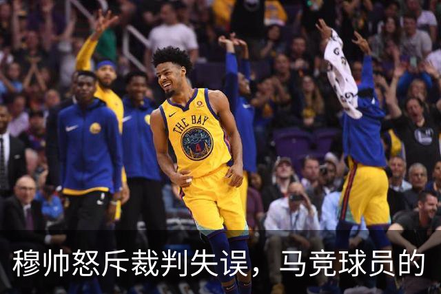 穆帅怒斥裁判失误，马竞球员的“铲球”居然没红牌！