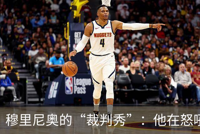 穆里尼奥的“裁判秀”：他在怒吼还是在唱戏？