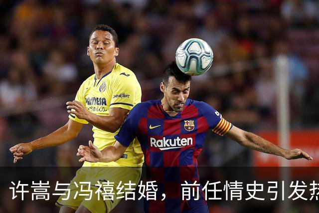 许嵩与冯禧结婚，前任情史引发热议，实在是…