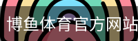博鱼体育